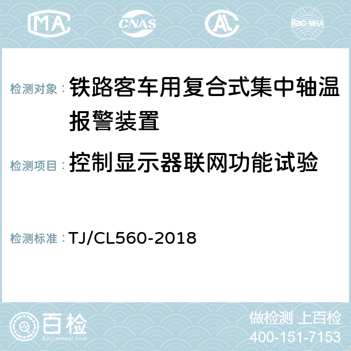 控制显示器联网功能试验 铁路客车用复合式集中轴温报警器暂行技术条件 TJ/CL560-2018 7.13