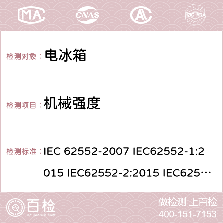 机械强度 家用和类似用途的制冷器具 IEC 62552-2007 IEC62552-1:2015 IEC62552-2:2015 IEC62552-3:2015 EN 153: 2006 EN 62552-2013 cl.12