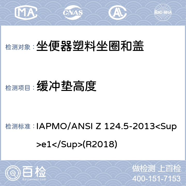 缓冲垫高度 ANSI Z 124.5-20 坐便器塑料坐圈和盖 IAPMO/13<Sup>e1</Sup>(R2018) 4.5