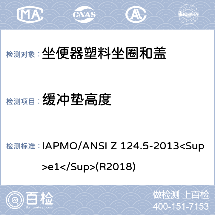 缓冲垫高度 坐便器塑料坐圈和盖 IAPMO/ANSI Z 124.5-2013<Sup>e1</Sup>(R2018) 4.5