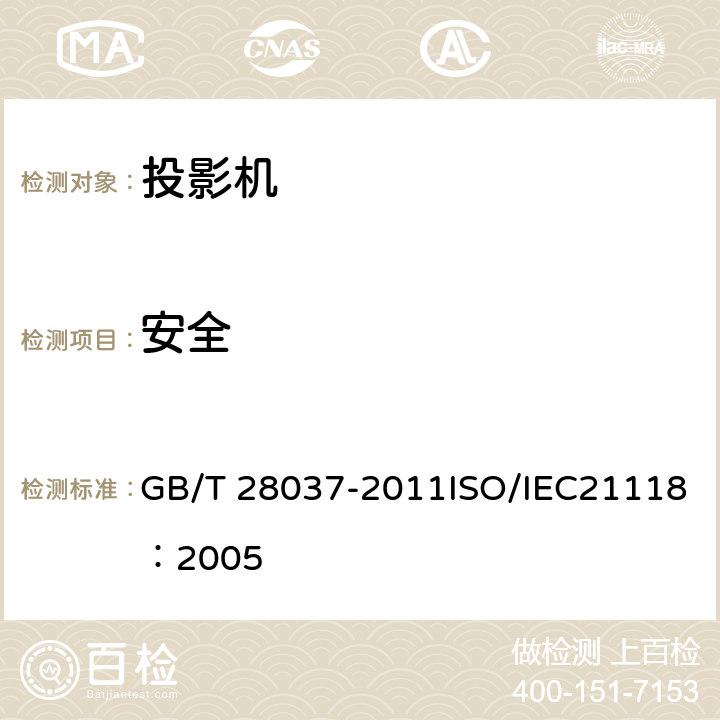 安全 信息技术 投影机通用规范 GB/T 28037-2011ISO/IEC21118：2005 4.6、5.7