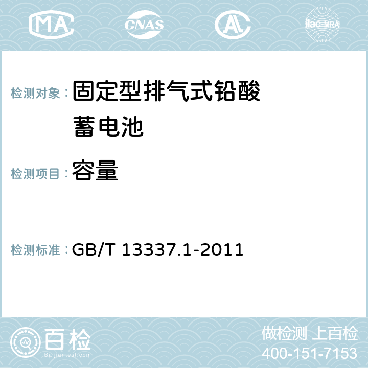 容量 固定型排气式铅酸蓄电池技术条件 GB/T 13337.1-2011 4.6