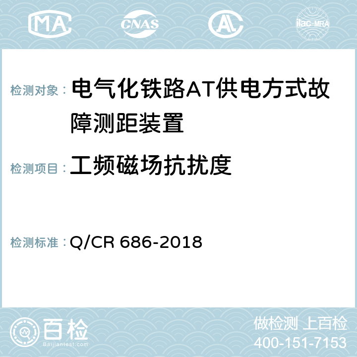 工频磁场抗扰度 电气化铁路AT供电方式故障测距装置 Q/CR 686-2018 6.9.1.8