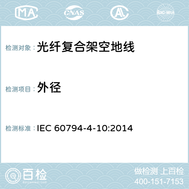 外径 沿电力线路架设的光纤复合架空地线（OPGW） IEC 60794-4-10:2014 8.5.2