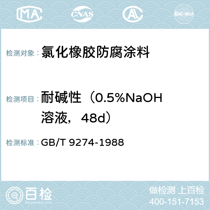 耐碱性（0.5%NaOH溶液，48d） GB/T 9274-1988 色漆和清漆 耐液体介质的测定