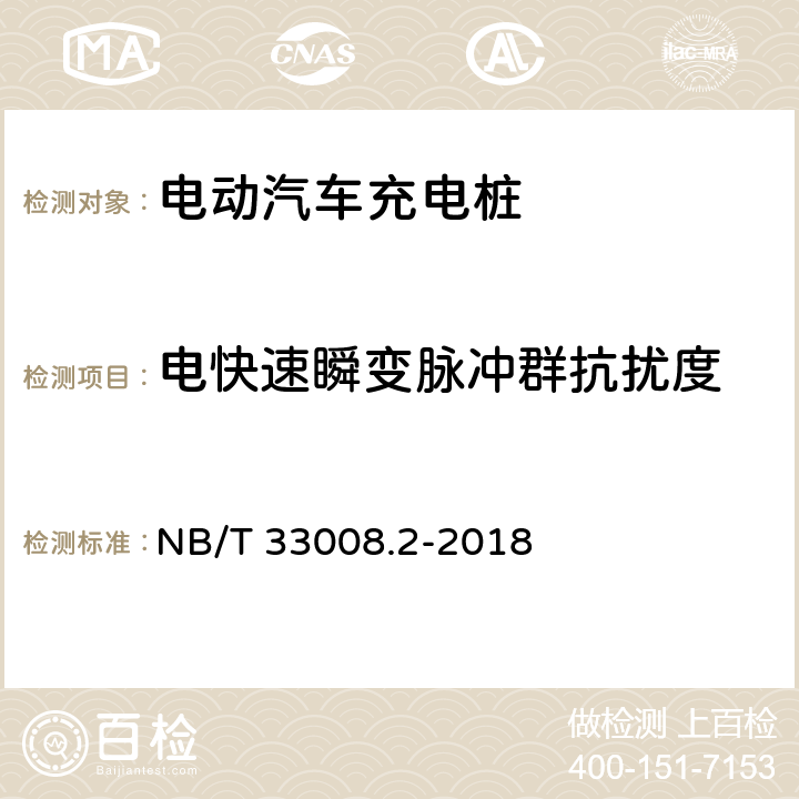 电快速瞬变脉冲群抗扰度 电动汽车充电设备检验试验规范 第2部分 交流充电桩 NB/T 33008.2-2018 5.23.5