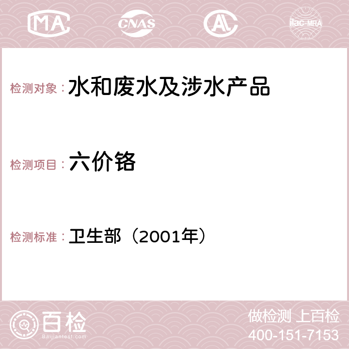 六价铬 《卫生部涉及饮用水卫生安全产品检验规定》 卫生部（2001年）