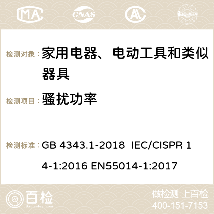 骚扰功率 电磁兼容 家用电器、电动工具和类似器具的要求 第1部分:发射 GB 4343.1-2018 IEC/CISPR 14-1:2016 EN55014-1:2017 4.1