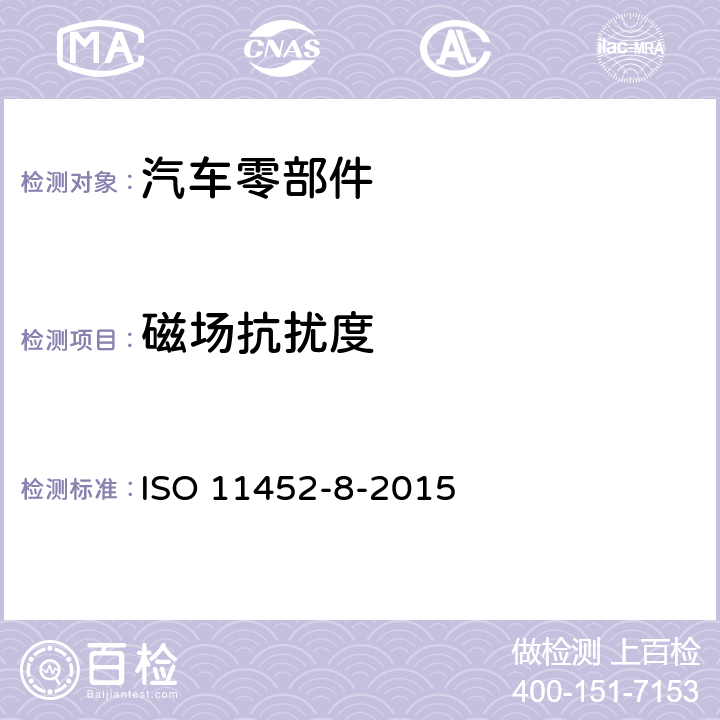 磁场抗扰度 道路车辆--窄带辐射电磁能引起的电气干扰的部件试验方法--第8部分:磁场抗扰度 ISO 11452-8-2015 7