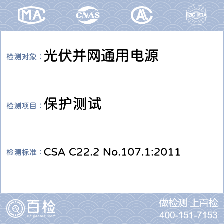 保护测试 CSA C22.2 NO.107 通用电源 CSA C22.2 No.107.1:2011 6.7