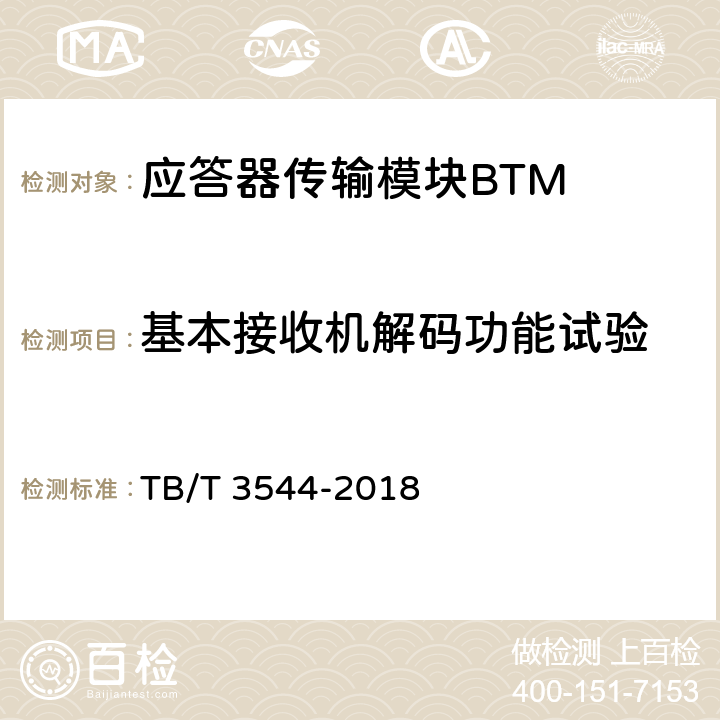 基本接收机解码功能试验 应答器传输系统测试规范 TB/T 3544-2018 7.1.10
