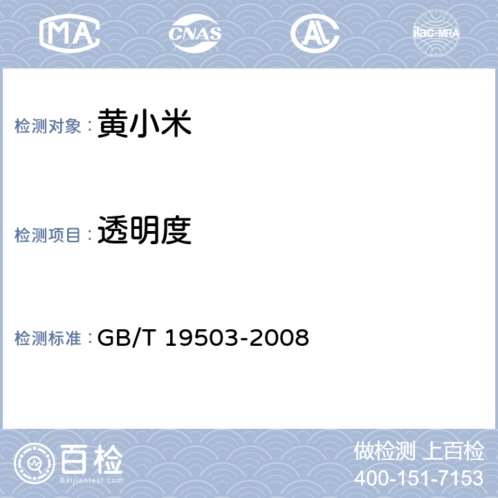 透明度 地理标志产品沁州黄小米 GB/T 19503-2008 6.1.2