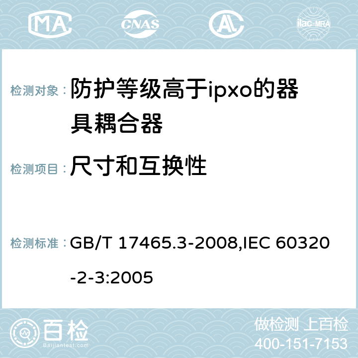 尺寸和互换性 家用和类似用途器具耦合器 第2部分：防护等级高于ipxo的器具耦合器 GB/T 17465.3-2008,IEC 60320-2-3:2005 9