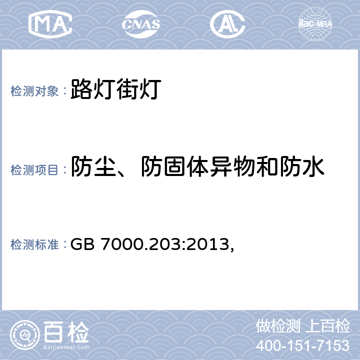 防尘、防固体异物和防水 灯具　第2-3部分：特殊要求　道路与街路照明灯具 GB 7000.203:2013, 13