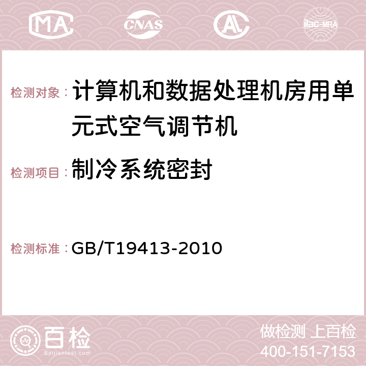 制冷系统密封 计算机和数据处理机房用单元式空气调节机 GB/T19413-2010 6.3.1