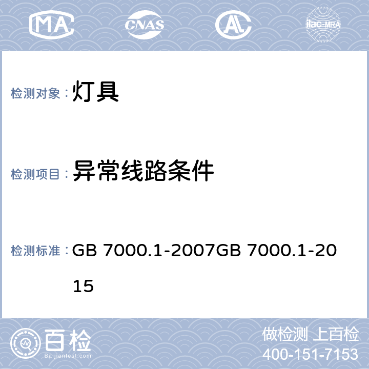 异常线路条件 灯具 第1部分：一般要求与试验 GB 7000.1-2007
GB 7000.1-2015 附录 C