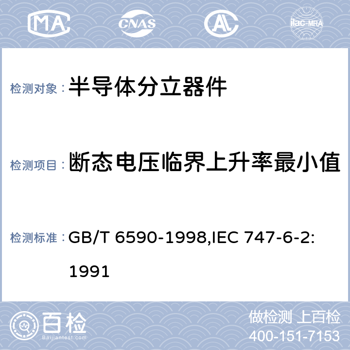 断态电压临界上升率最小值 半导体器件 分立器件 第6部分:闸流晶体管 第二篇 100A以下环境或管壳额定的双向三极闸流晶体管空白详细规范 GB/T 6590-1998,IEC 747-6-2:1991 5.9