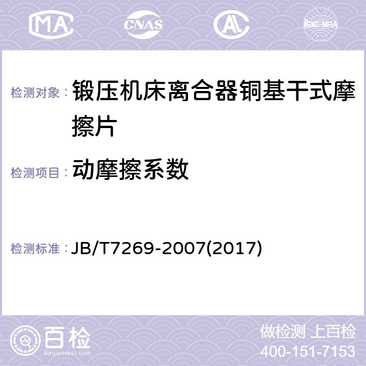 动摩擦系数 干式烧结金属摩擦材料 摩擦性能试验方法 JB/T7269-2007(2017)