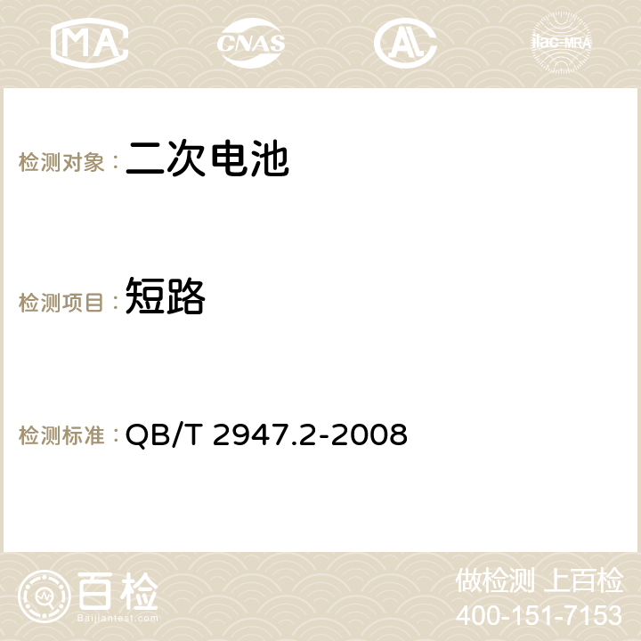 短路 电动自行车用蓄电池及充电器第2部分：金属氢化物镍蓄电池 QB/T 2947.2-2008 5.1.6.1