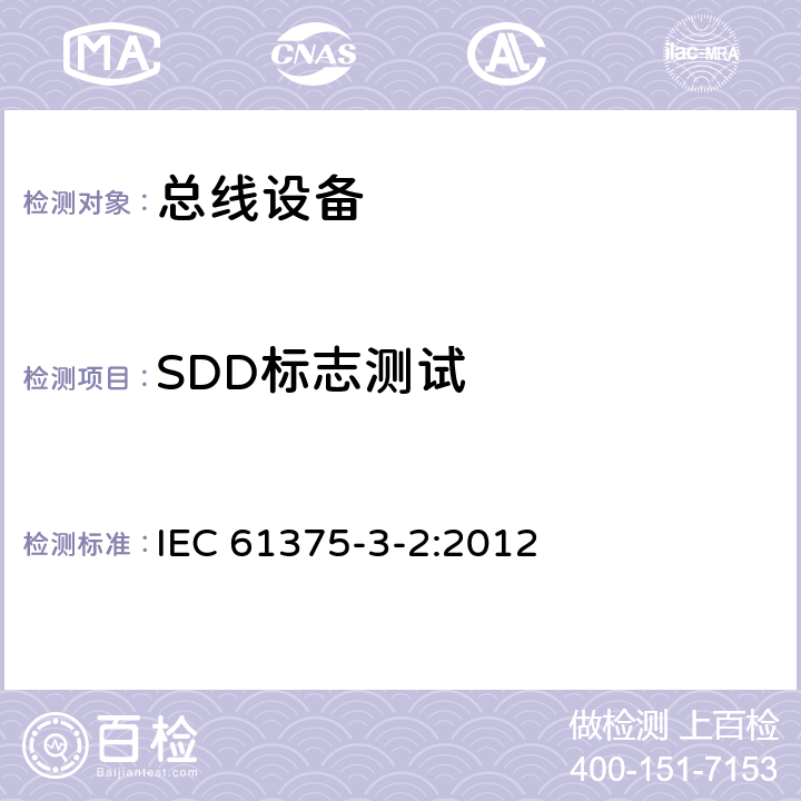 SDD标志测试 IEC 61375-3-2-2012 铁路电子设备 列车通信网络(TCN) 第3-2部分:多功能车辆总线的一致性测试