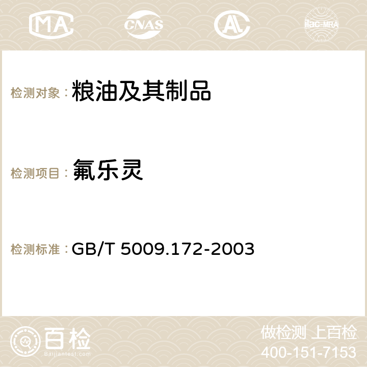 氟乐灵 大豆、花生、豆油、花生油的氟乐灵残留量的测定 GB/T 5009.172-2003