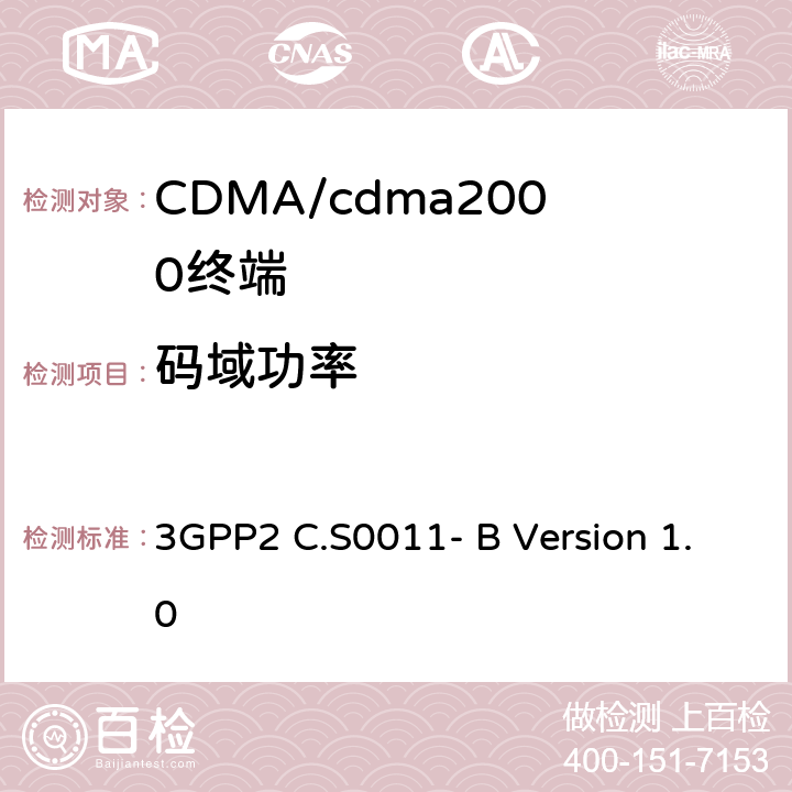 码域功率 cdma2000扩频移动台推荐的最低性能标准 3GPP2 C.S0011- B Version 1.0 4.3.5