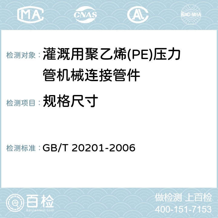 规格尺寸 《灌溉用聚乙烯(PE)压力管机械连接管件》 GB/T 20201-2006 6.5