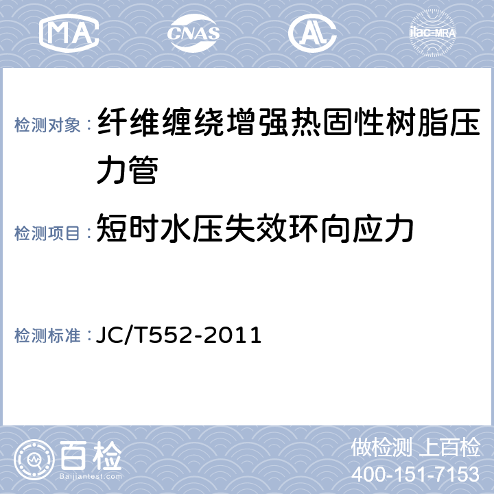 短时水压失效环向应力 纤维缠绕增强热固性树脂压力管, JC/T552-2011 4.7/5.7