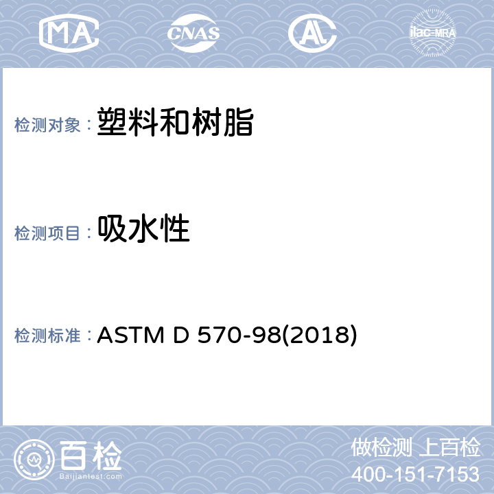 吸水性 塑料吸水性的试验方法 ASTM D 570-98(2018)
