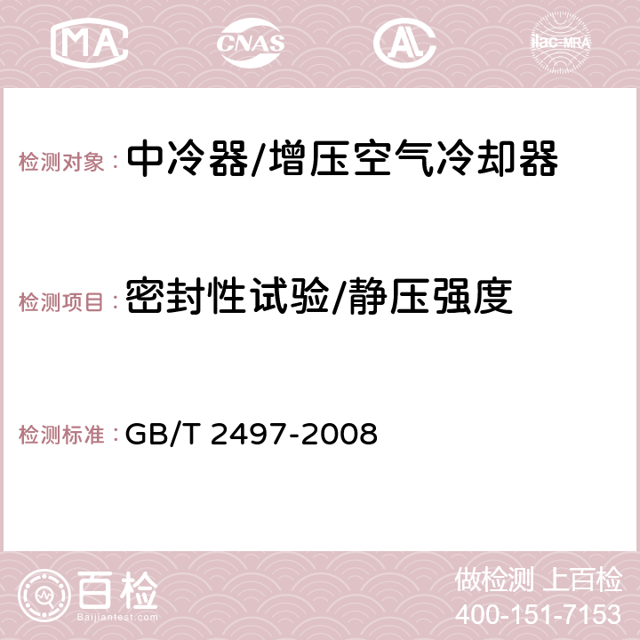 密封性试验/静压强度 船用柴油机增压空气冷却器 GB/T 2497-2008 5.1.3,5.1.4,5.3