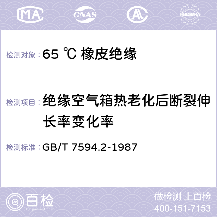 绝缘空气箱热老化后断裂伸长率变化率 电线电缆橡皮绝缘和橡皮护套 第2部分:65℃橡皮绝缘 GB/T 7594.2-1987 4.2