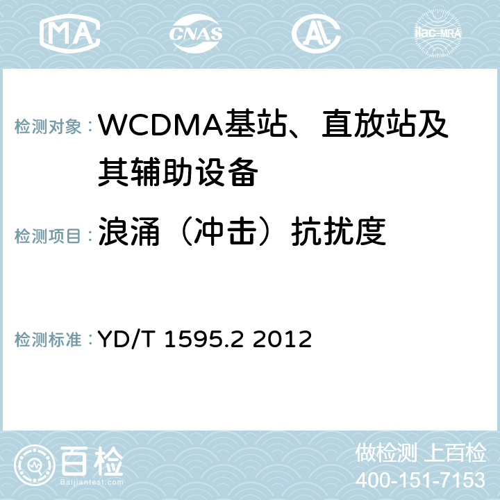 浪涌（冲击）抗扰度 2GHz WCDMA数字蜂窝移动通信系统的电磁兼容性要求和测量方法 第2部分:基站及其辅助设备 YD/T 1595.2 2012 9.4