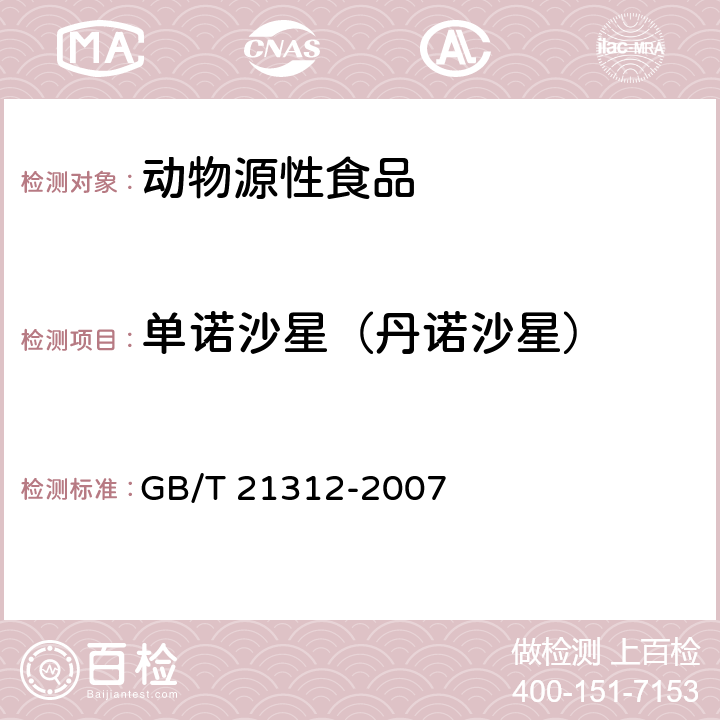 单诺沙星（丹诺沙星） 动物源性食品中14种喹诺酮药物残留检测方法 液相色谱-质谱/质谱法 GB/T 21312-2007