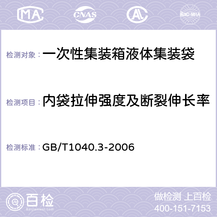 内袋拉伸强度及断裂伸长率 塑料 拉伸性能的测定 第3部分：薄膜和薄片的实验条件 GB/T1040.3-2006