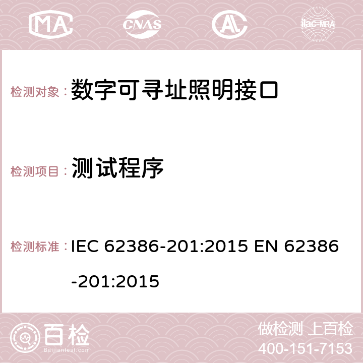 测试程序 数字可寻址照明接口 第201部分：控制装置的特殊要求 荧光灯(设备类型0) IEC 62386-201:2015 EN 62386-201:2015 12