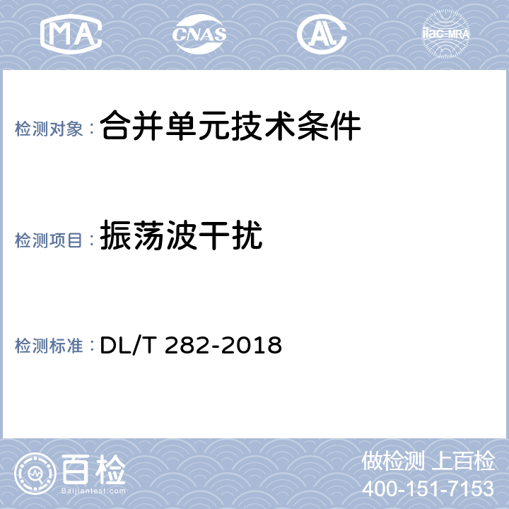 振荡波干扰 DL/T 282-2018 合并单元技术条件