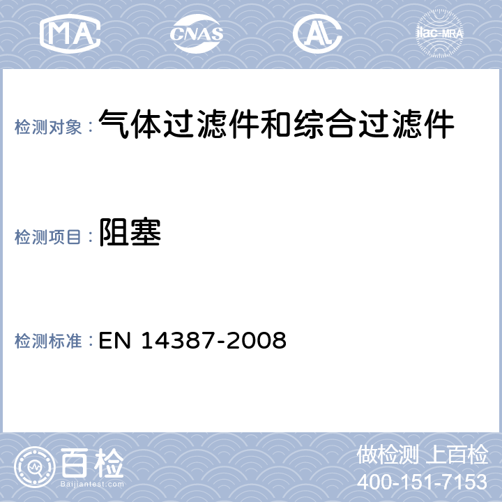 阻塞 呼吸防护装备——气体过滤件和综合过滤件——技术要求、测试方法、标识 EN 14387-2008 6.14