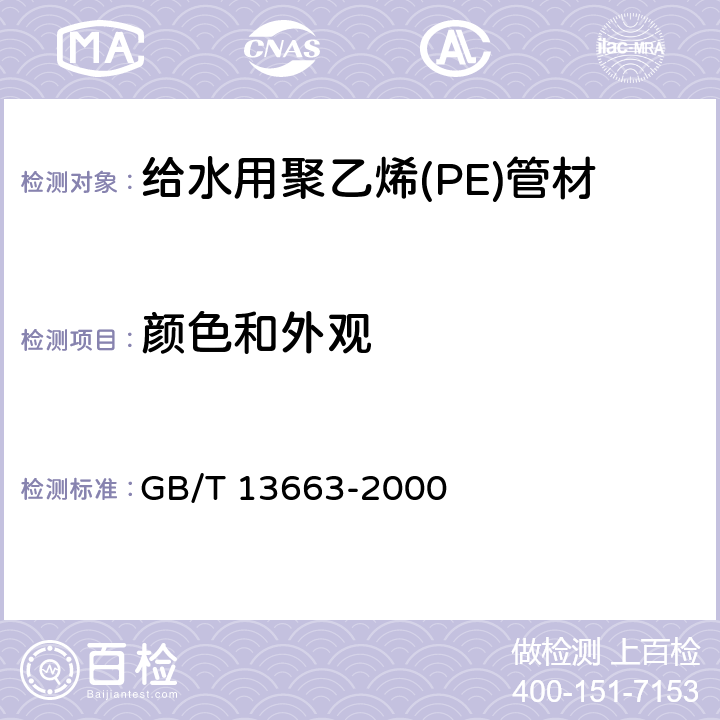 颜色和外观 《给水用聚乙烯(PE)管材》 GB/T 13663-2000 7.2