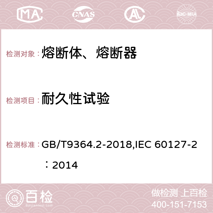 耐久性试验 小型熔断器--第2部分：管状熔断体 GB/T9364.2-2018,IEC 60127-2：2014 9.4