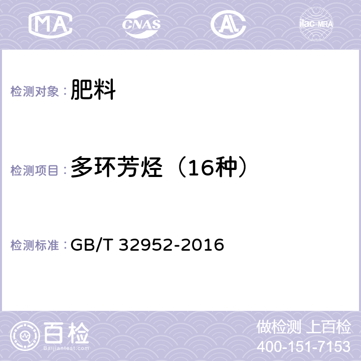 多环芳烃（16种） GB/T 32952-2016 肥料中多环芳烃含量的测定 气相色谱-质谱法