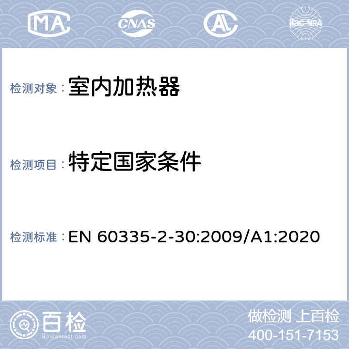 特定国家条件 EN 60335 家用和类似用途电器的安全 第2部分:室内加热器的特殊要求 -2-30:2009/A1:2020 Annex ZA