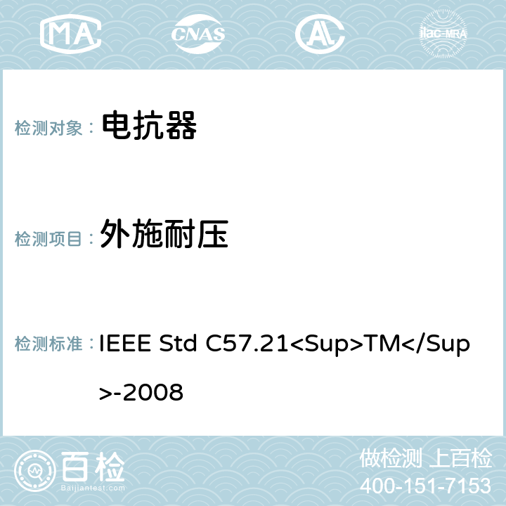 外施耐压 500kVA以上并联电抗器技术要求和试验规范 IEEE Std C57.21<Sup>TM</Sup>-2008 10.3.2