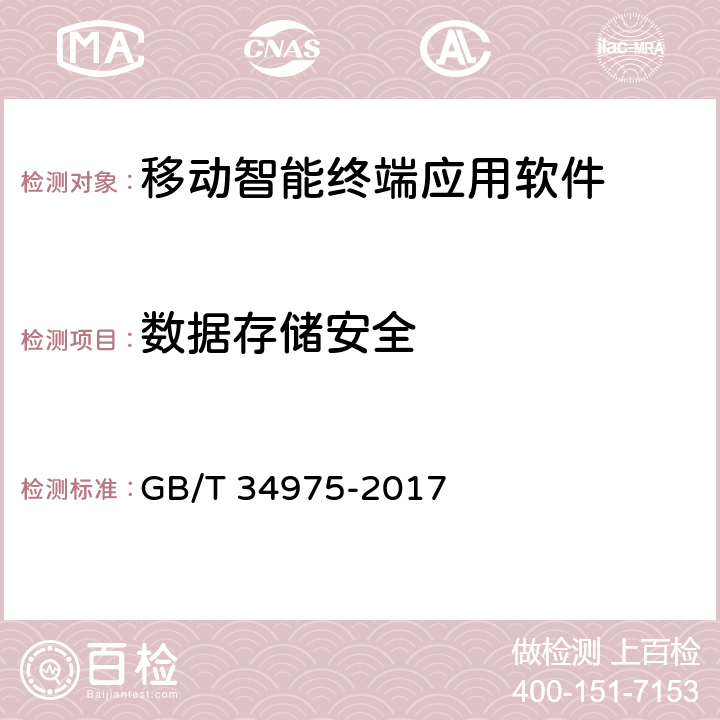 数据存储安全 信息安全技术 移动智能终端应用软件安全技术要求和测试评价方法 GB/T 34975-2017 4.1.4.1，5.1.4.1