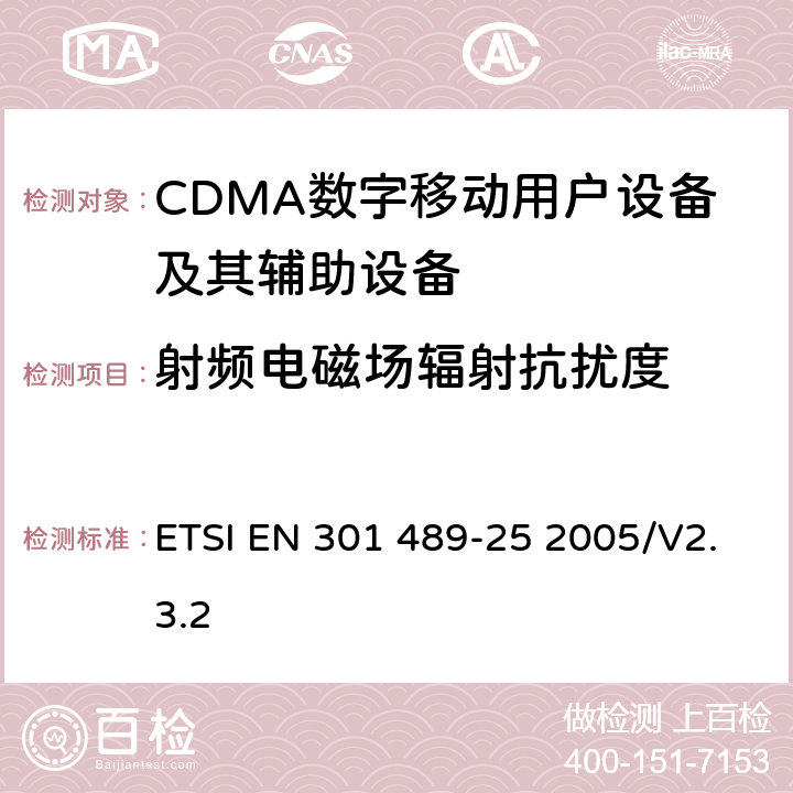 射频电磁场辐射抗扰度 无线通信设备电磁兼容性要求和测量方法 第25部分：CDMA 1X多载波移动台及其辅助设备 ETSI EN 301 489-25 2005/V2.3.2 7.2