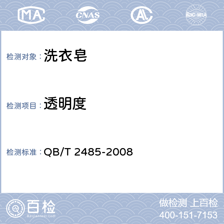 透明度 香皂 QB/T 2485-2008 5.10 附录A