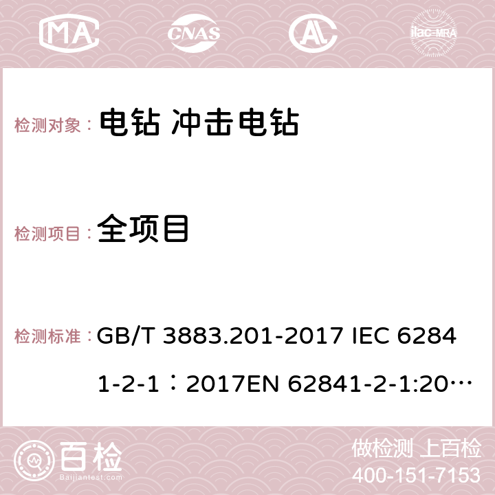 全项目 手持式、可移式电动工具和园林工具的安全 第2部分：电钻和冲击电钻的专用要求 GB/T 3883.201-2017 IEC 62841-2-1：2017
EN 62841-2-1:2018/A11:2019