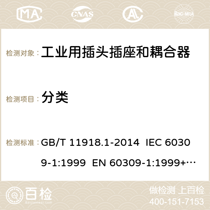 分类 GB/T 11918 工业用插头插座和耦合器 第1部分：通用要求 .1-2014 IEC 60309-1:1999 EN 60309-1:1999+A2:2012 IEC 60309-1:2012 Ed 4.2 6