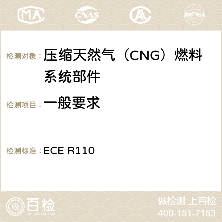 一般要求 ECE R110 关于：I.批准在其驱动系统使用压缩天然气（CNG）的机动车的特殊部件;II.就已批准的特殊部件的安装方面批准在其驱动系统使用压缩天然气（CNG）的机动车的统一规定 