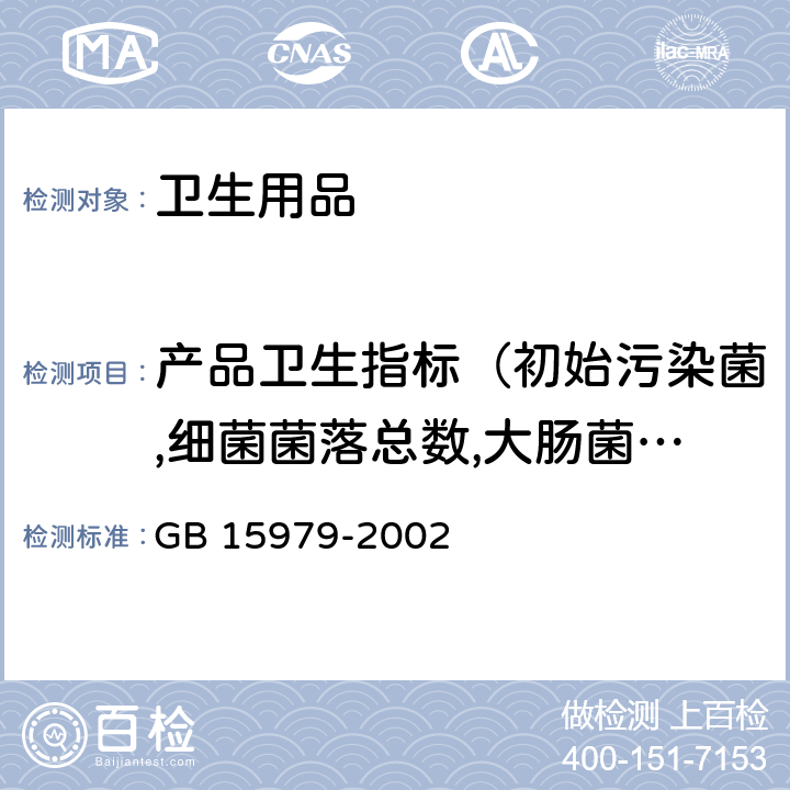 产品卫生指标（初始污染菌,细菌菌落总数,大肠菌群,致病性化脓菌,真菌菌落总数） 一次性使用卫生用品卫生标准 GB 15979-2002 附录B