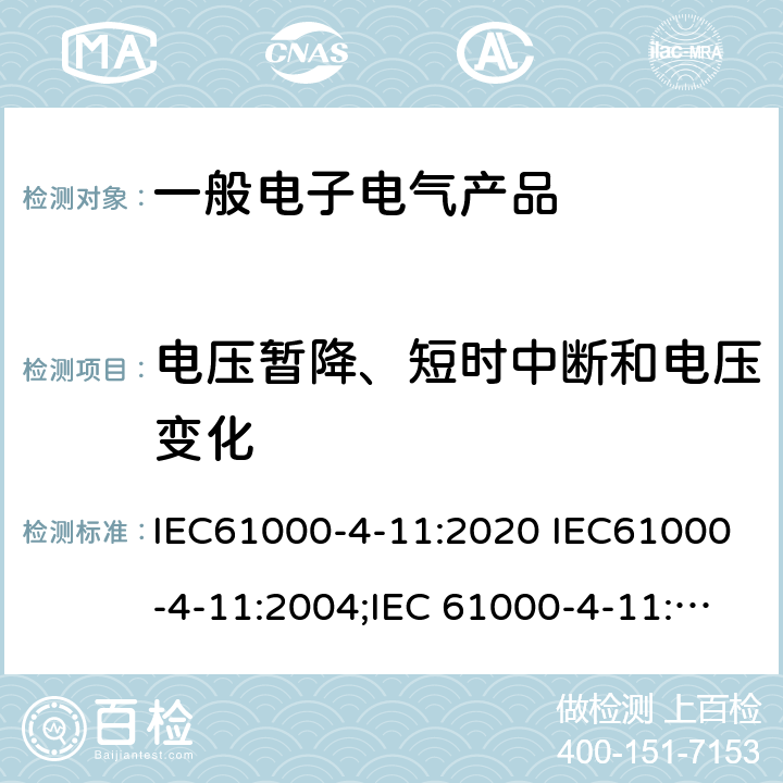 电压暂降、短时中断和电压变化 电磁兼容 试验和测量技术 电压暂降、短时中断和电压变化的抗扰度试验 IEC61000-4-11:2020 IEC61000-4-11:2004;IEC 61000-4-11:2004/AMD1:2017;EN61000-4-11:2004; EN 61000-4-11:2004/A1:2017;EN 61000-4-11:2020/AC:2020-06